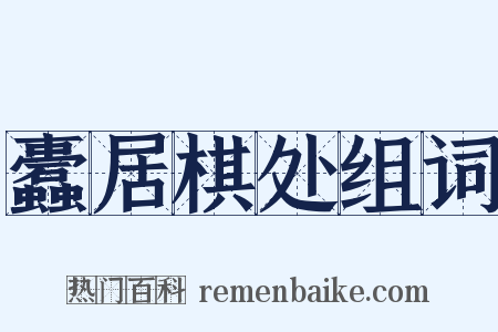 蠹居棋处组词是什么意思的图片